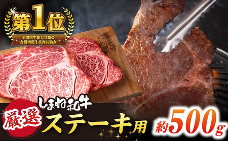 極上厳選！受賞歴多数 しまね和牛 ステーキ(500g) 島根県松江市/株式会社O.R.C [ALEF010] 牛肉