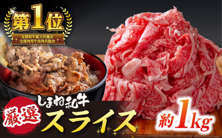 極上厳選！受賞歴多数 しまね和牛 スライス(1kg) 島根県松江市/株式会社O.R.C [ALEF011] 牛肉