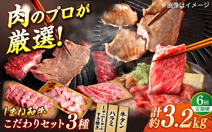 【全6回定期便】叉鬼の焼肉酒場こだわりセット！（しゃぶしゃぶ/すき焼き・ハラミ・牛タン）計3.2kg　島根県松江市/株式会社O.R.C [ALEF013]