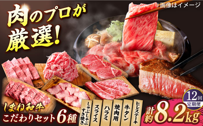 【全12回定期便】叉鬼の焼肉酒場 豪華特別セット！（ハラミ・牛タン・厳選焼肉・スライス・しゃぶしゃぶ/すき焼き・ヒレステーキ）計8.2kg　島根県松江市/株式会社O.R.C [ALEF014]