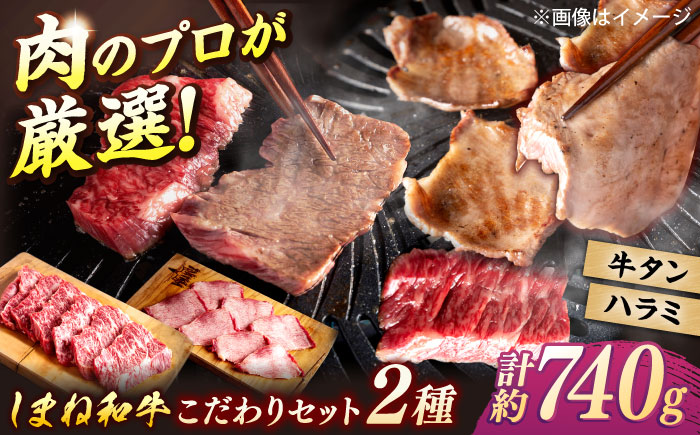 極上厳選！受賞歴多数 しまね和牛 ハラミ焼肉・牛タンのセット！計740g 島根県松江市/株式会社O.R.C [ALEF015]