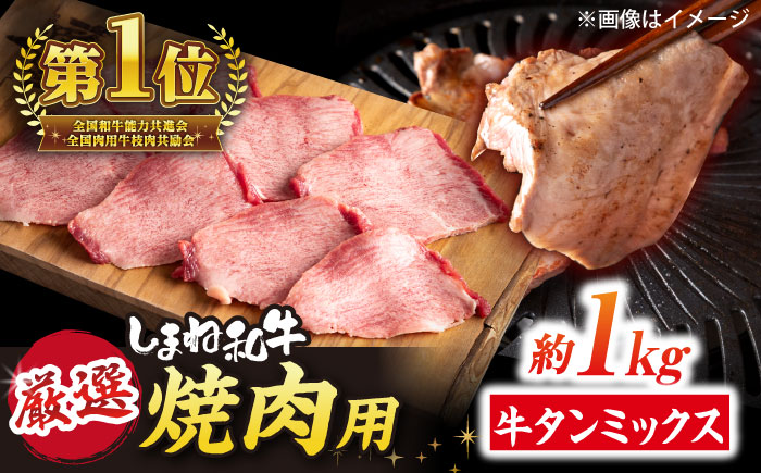 焼肉の常識を覆す！店主渾身の隠れ絶品 しまね和牛タンミックス 計約1.0kg（170g×6P）　焼肉 牛タン 部位おまかせ ミックス 島根県松江市/株式会社O.R.C [ALEF031]