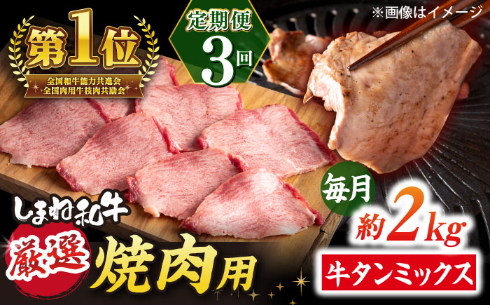【全3回定期便】焼肉の常識を覆す！店主渾身の隠れ絶品 しまね和牛タンミックス 計約6.0kg　焼肉 牛タン 部位おまかせ ミックス 島根県松江市/株式会社O.R.C [ALEF037]