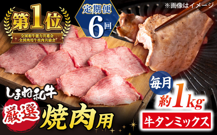 【全6回定期便】焼肉の常識を覆す！店主渾身の隠れ絶品 しまね和牛タンミックス 計約6.0kg　焼肉 牛タン 部位おまかせ ミックス 島根県松江市/株式会社O.R.C [ALEF039]