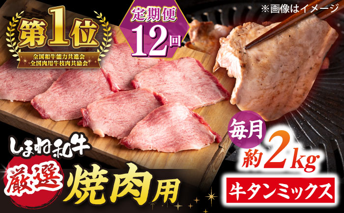 【全12回定期便】焼肉の常識を覆す！店主渾身の隠れ絶品 しまね和牛タンミックス 計約24.0kg　焼肉 牛タン 部位おまかせ ミックス 島根県松江市/株式会社O.R.C [ALEF045]
