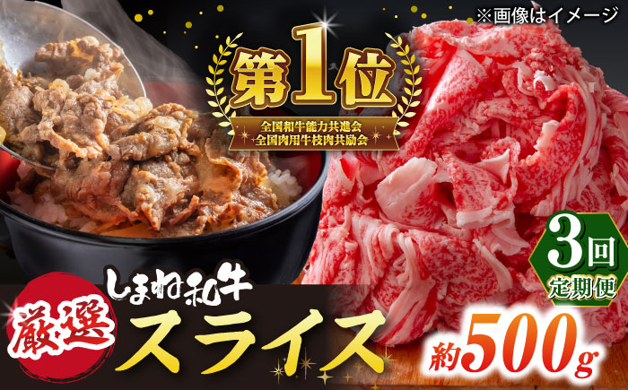 【全3回定期便】受賞歴多数 しまね和牛 スライス(500g) 島根県松江市/株式会社O.R.C [ALEF064]