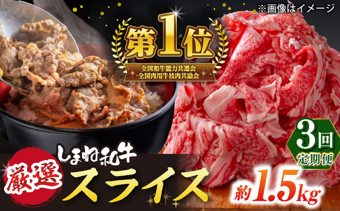【全3回定期便】受賞歴多数 しまね和牛 スライス(1.5kg)島根県松江市/株式会社O.R.C [ALEF066]
