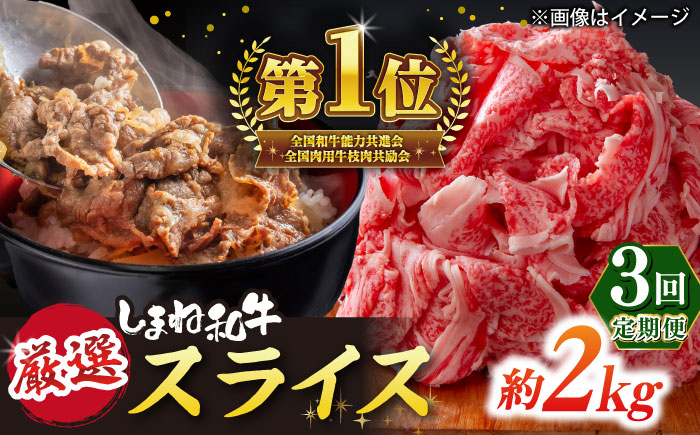 【全3回定期便】受賞歴多数 しまね和牛 スライス(2.0kg)島根県松江市/株式会社O.R.C [ALEF067]