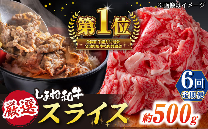 【全6回定期便】受賞歴多数 しまね和牛 スライス(500g) 島根県松江市/株式会社O.R.C [ALEF068]