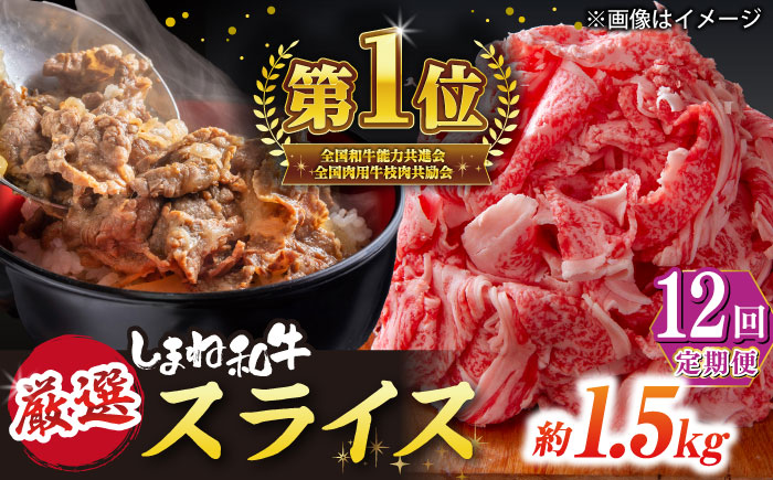 【全12回定期便】受賞歴多数 しまね和牛 スライス(1.5kg) 島根県松江市/株式会社O.R.C [ALEF074]