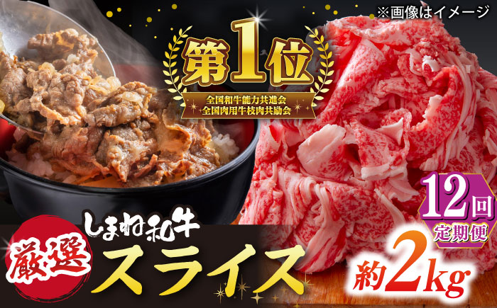 【全12回定期便】受賞歴多数 しまね和牛 スライス(2.0kg) 島根県松江市/株式会社O.R.C [ALEF075]