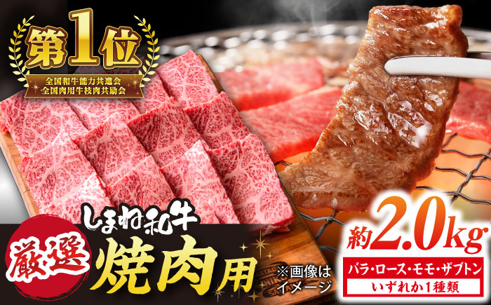 極上厳選！受賞歴多数 しまね和牛 焼肉 計2.0g(250g×8P) 島根県松江市/株式会社O.R.C [ALEF078]