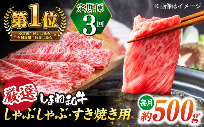 【全3回定期便】極上厳選！受賞歴多数 しまね和牛 しゃぶしゃぶ/すき焼き用 計約1.5kg 島根県松江市/株式会社O.R.C [ALEF105]