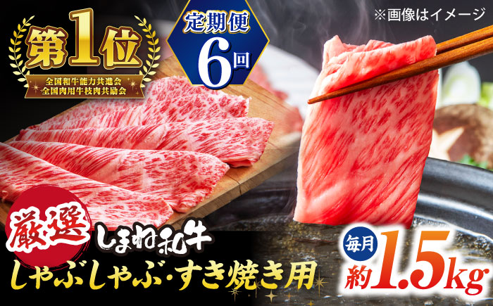 【全6回定期便】極上厳選！受賞歴多数 しまね和牛 しゃぶしゃぶ/すき焼き用 計約9.0kg 島根県松江市/株式会社O.R.C [ALEF111]