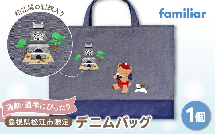 【2025年9月中旬頃より順次お届け予定】【ファミリア】【島根県松江市限定】デニムバッグ 島根県松江市/株式会社ファミリア [ALEG011]  ファミリア familiar キッズ