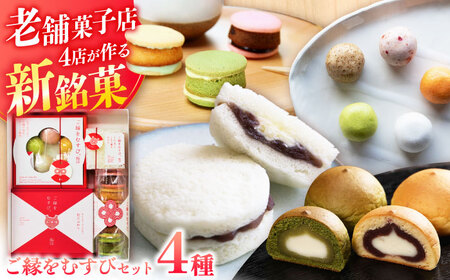 ご縁をむすびセット(4種) 島根県松江市/株式会社山陰中央新報社セールスセンター [ALEK001] 焼菓子 セット