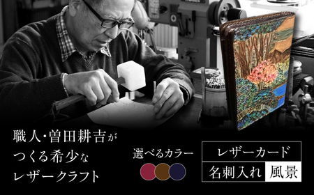 風景 レザーカード･名刺入れ 選べるカラー 島根県松江市/皮革工房尊(みこと) [ALEL001] カバン