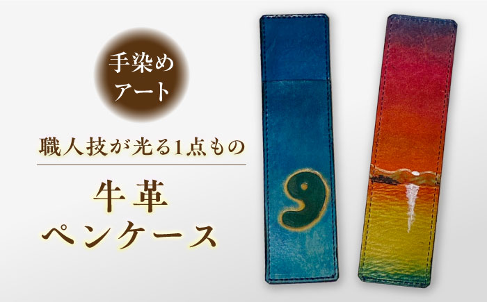 宍道湖の夕陽レザーペンケース　1個 島根県松江市/皮革工房尊(みこと) [ALEL004]