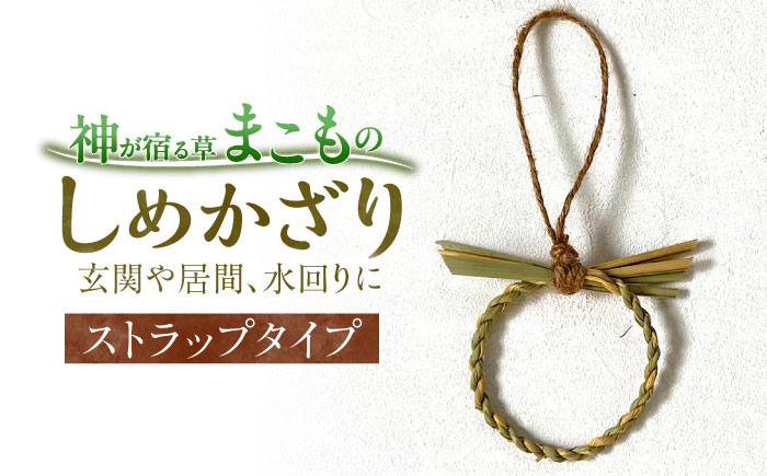 まこものしめかざり ストラップ 島根県松江市/豊付堂 [ALEM002] 雑貨 日用品