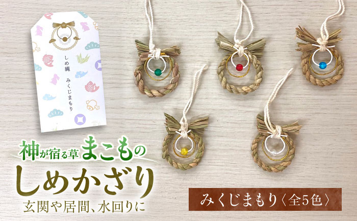 まこものしめかざり みくじまもり 島根県松江市/豊付堂 真菰 マコモ しめ縄 お祓い お守り [ALEM005]