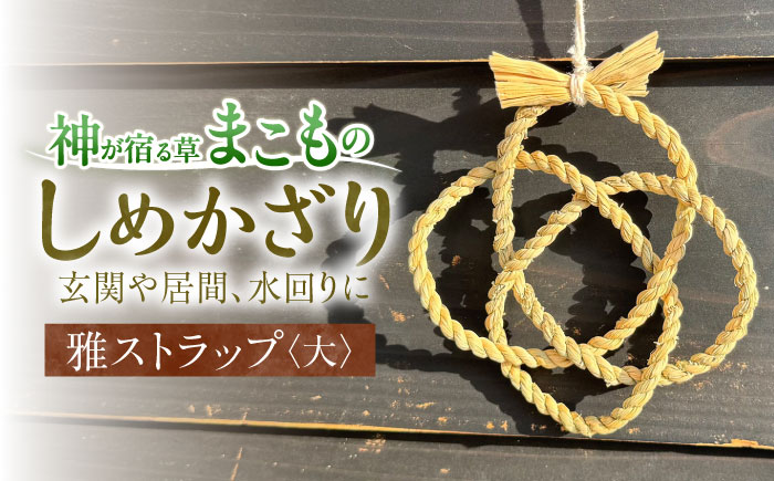 まこものしめかざり 雅ストラップ（大サイズ）島根県松江市/豊付堂 真菰 マコモ しめ縄 お祓い お守り [ALEM007]
