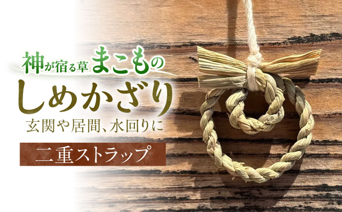 まこものしめかざり 二重ストラップ 島根県松江市/豊付堂 真菰 マコモ しめ縄 お祓い お守り [ALEM008]