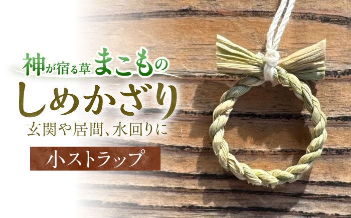 まこものしめかざり 小サイズストラップ 島根県松江市/豊付堂 真菰 マコモ しめ縄 お祓い お守り [ALEM009]