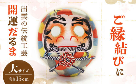 出雲だるま【画竜点睛】大 島根県松江市/堀江だるま店 [ALEN001] 雑貨 日用品