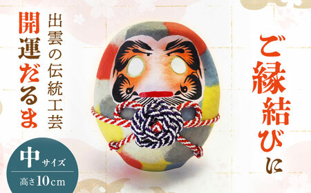 出雲だるま【画竜点睛】中 島根県松江市/堀江だるま店 [ALEN002] 雑貨 日用品