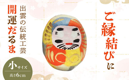 出雲だるま【画竜点睛】小 島根県松江市/堀江だるま店 [ALEN003] 雑貨 日用品