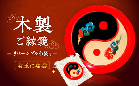 木製ご縁鏡(勾玉に瑞雲)リバーシブル布袋付 赤 島根県松江市/株式会社山本漆器店 [ALEQ002] 漆器
