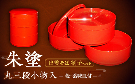 朱塗丸三段小物入(出雲蕎麦 割子三段重)蓋･薬味皿付 島根県松江市/株式会社山本漆器店 [ALEQ003] 漆器