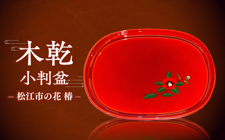 木乾小判盆 松江市の花 椿 島根県松江市/株式会社山本漆器店 [ALEQ005] 漆器