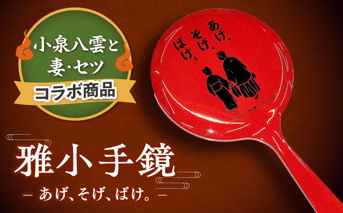 【島根の伝統美】雅小手鏡 あげそげばけ 1個 島根県松江市/株式会社山本漆器店 [ALEQ006]