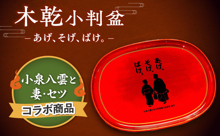 【島根の伝統美】木乾小判盆 あげそげばけ 1個 島根県松江市/株式会社山本漆器店 [ALEQ007]