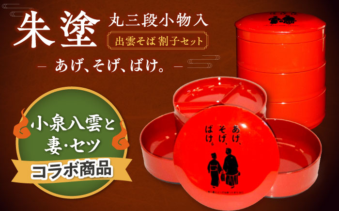 【島根の伝統美】朱塗丸三段小物入(出雲蕎麦 割子三段重)蓋･薬味皿付　あげそげばけ　1個　島根県松江市/株式会社山本漆器店 [ALEQ008]