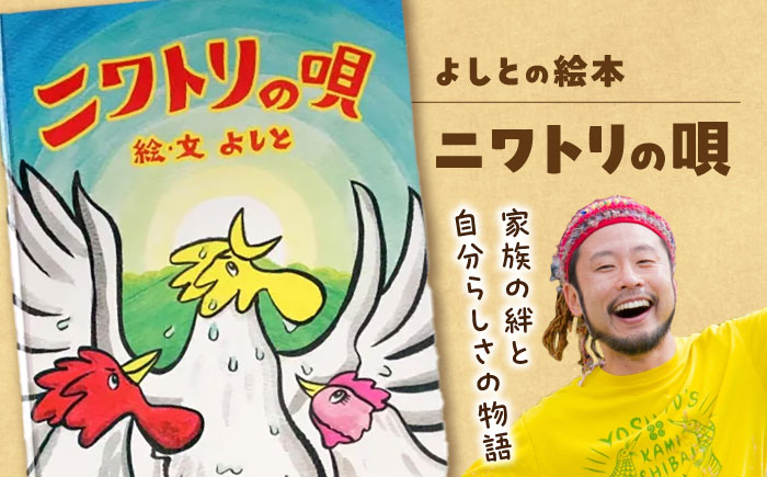 絵本「ニワトリの唄」  島根県松江市/合同会社NEW WORK STYLE [ALEW001] おもちゃ