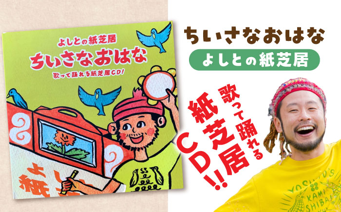 紙芝居CD「ちいさなおはな」 島根県松江市/合同会社NEW WORK STYLE [ALEW003] おもちゃ