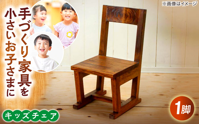 キッズチェア 島根県松江市/フラットスタイル株式会社 [ALEX001] インテリア 家具