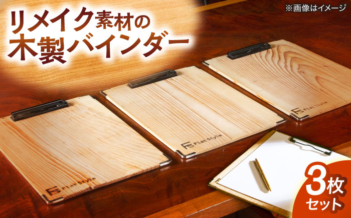廃材を利用したバインダー3枚セット 島根県松江市/フラットスタイル株式会社 [ALEX002] 文房具
