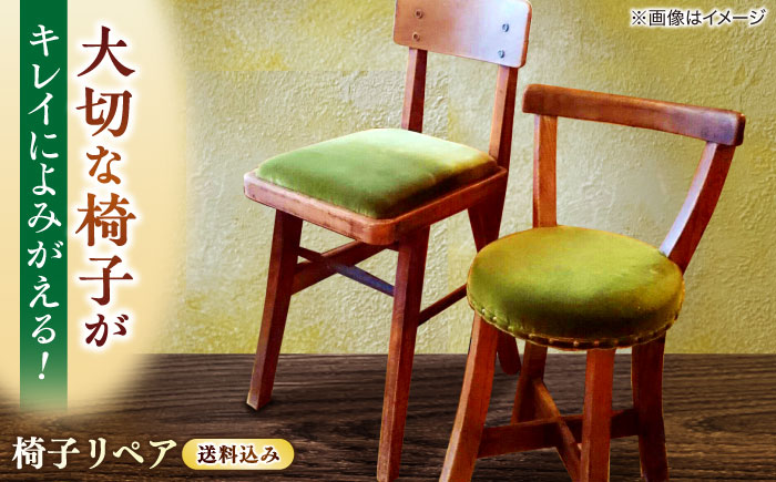 椅子リペア送料セット 島根県松江市/フラットスタイル株式会社 [ALEX004] インテリア 家具