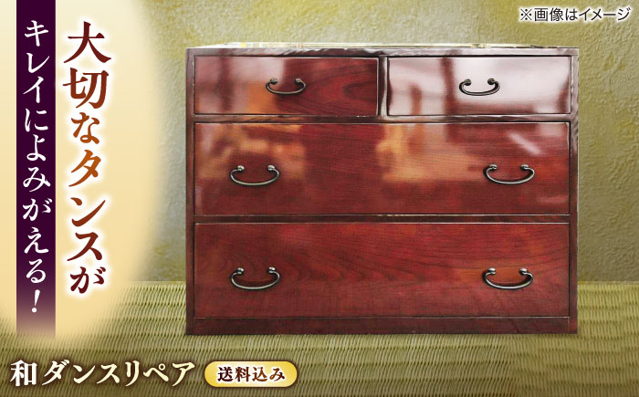 和ダンスリペア送料セット 島根県松江市/フラットスタイル株式会社 [ALEX006] インテリア 家具