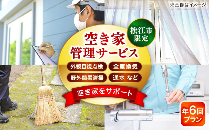 空き家管理サービス 年6回プラン 島根県松江市/フラットスタイル株式会社 [ALEX007] チケット サービス