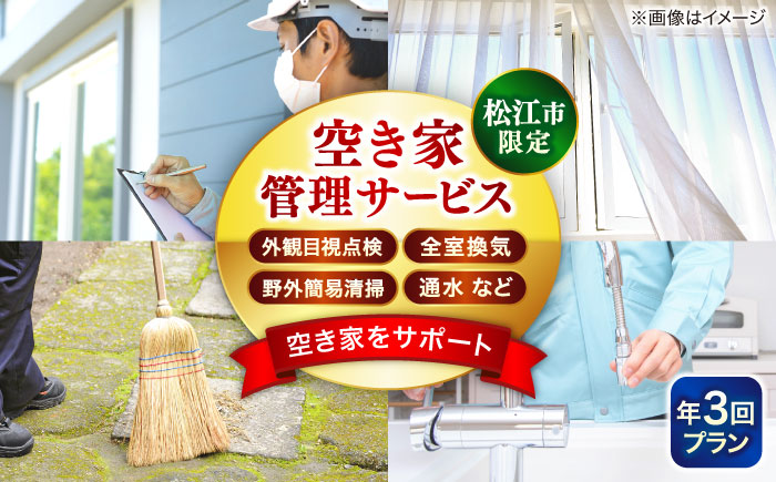 空き家管理サービス 年3回プラン 島根県松江市/フラットスタイル株式会社 [ALEX008] 空き家 サービス