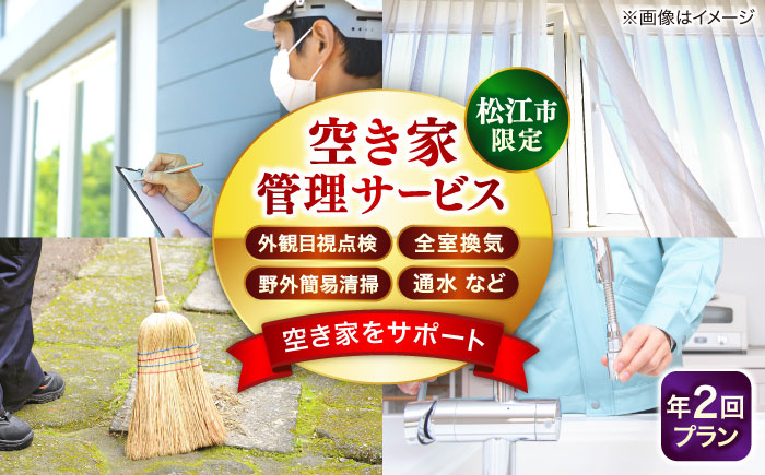 空き家管理サービス 年2回プラン 島根県松江市/フラットスタイル株式会社 [ALEX009] 空き家 サービス