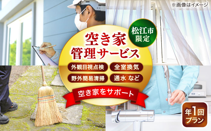 空き家管理サービス 年1回プラン 島根県松江市/フラットスタイル株式会社 [ALEX010] 空き家 サービス