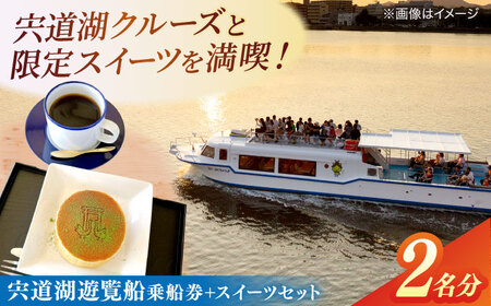 宍道湖遊覧船乗船券+どらまちゃドリンクセット(2名分) 島根県松江市/白鳥観光有限会社 [ALFA001] 体験チケット