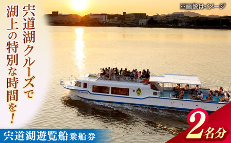 宍道湖遊覧船乗船券(2名分) 島根県松江市/白鳥観光有限会社 [ALFA003] 体験チケット
