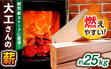 燃えやすいスギ柱の端材を使用！大工さんの薪 約25kg 140サイズ段ボール1箱(重量160サイズ相当) 島根県松江市/やおら林業舎 [ALFB001] アウトドア キャンプ