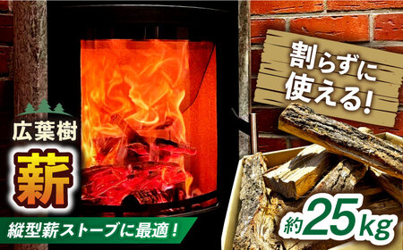 広葉樹薪をミックス！自伐の薪 約25kg 120サイズ段ボール1箱(重量160サイズ相当) 島根県松江市/やおら林業舎 [ALFB002] アウトドア キャンプ